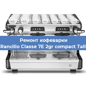 Ремонт кофемашины Rancilio Classe 7E 2gr compact Tall в Тюмени